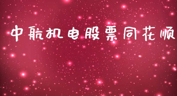 中航机电股票同花顺_https://qh.lansai.wang_期货怎么玩_第1张