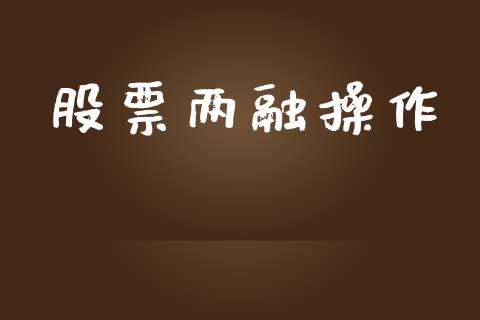股票两融操作_https://qh.lansai.wang_期货喊单_第1张