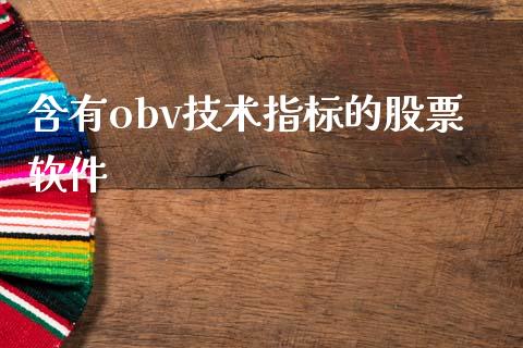 含有obv技术指标的股票软件_https://qh.lansai.wang_新股数据_第1张