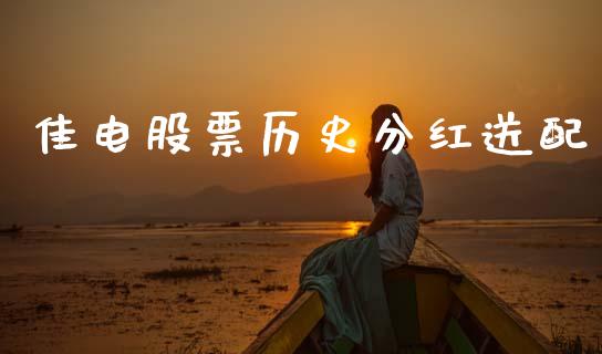 佳电股票历史分红送配_https://qh.lansai.wang_期货怎么玩_第1张