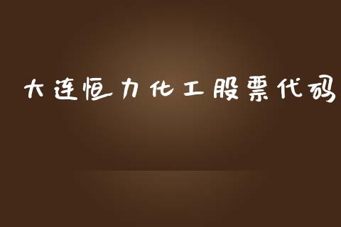 大连恒力化工股票代码_https://qh.lansai.wang_期货喊单_第1张