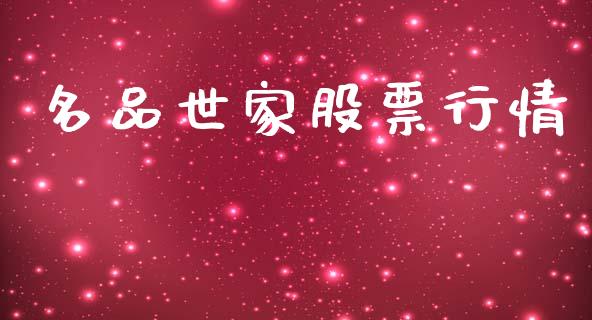 名品世家股票行情_https://qh.lansai.wang_期货喊单_第1张