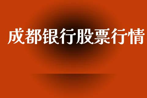 成都银行股票行情_https://qh.lansai.wang_期货喊单_第1张