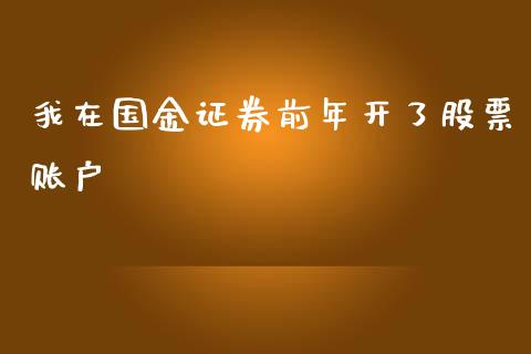 我在国金证券前年开了股票账户_https://qh.lansai.wang_新股数据_第1张