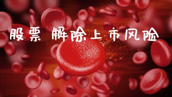 股票 解除上市风险_https://qh.lansai.wang_期货怎么玩_第1张