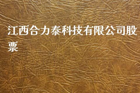 江西合力泰科技有限公司股票_https://qh.lansai.wang_期货喊单_第1张