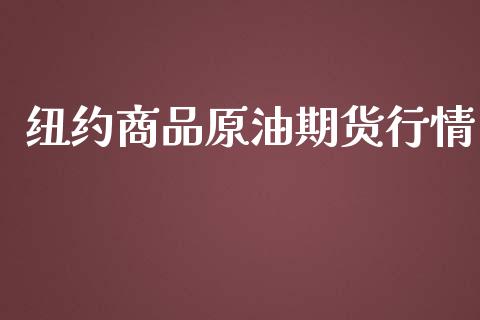 纽约商品原油期货行情_https://qh.lansai.wang_期货怎么玩_第1张