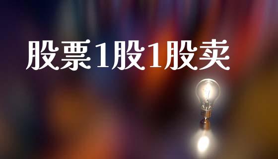 股票1股1股卖_https://qh.lansai.wang_期货怎么玩_第1张