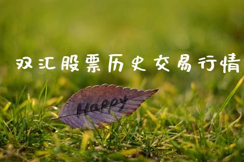 双汇股票历史交易行情_https://qh.lansai.wang_期货理财_第1张