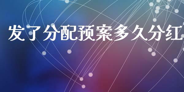 发了分配预案多久分红_https://qh.lansai.wang_期货理财_第1张