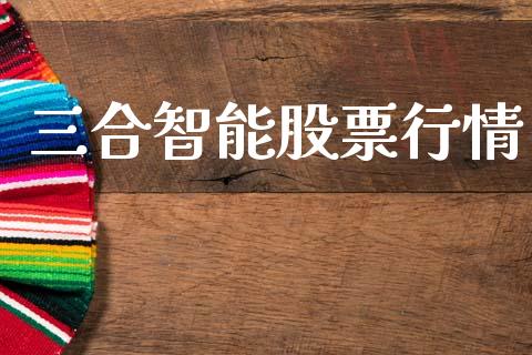 三合智能股票行情_https://qh.lansai.wang_期货喊单_第1张