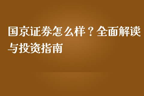 国京证券怎么样？全面解读与投资指南_https://qh.lansai.wang_期货怎么玩_第1张
