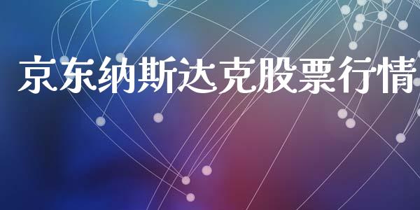 京东纳斯达克股票行情_https://qh.lansai.wang_期货喊单_第1张