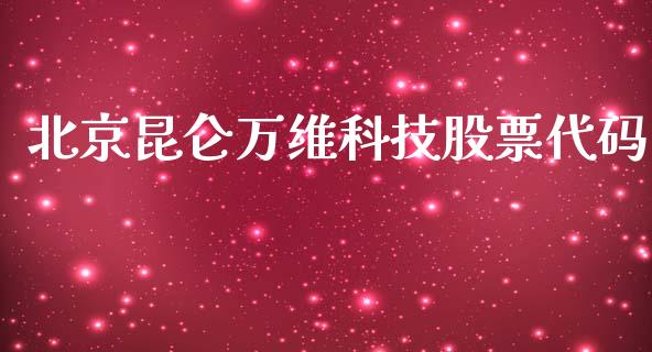 北京昆仑万维科技股票代码_https://qh.lansai.wang_期货喊单_第1张