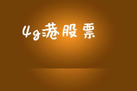 4g港股票_https://qh.lansai.wang_新股数据_第1张