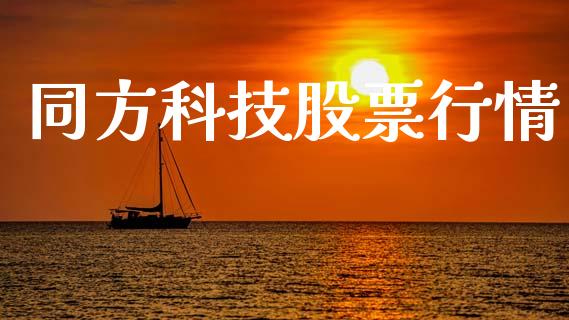 同方科技股票行情_https://qh.lansai.wang_股票新闻_第1张