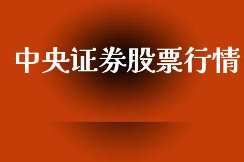 中央证券股票行情_https://qh.lansai.wang_期货喊单_第1张