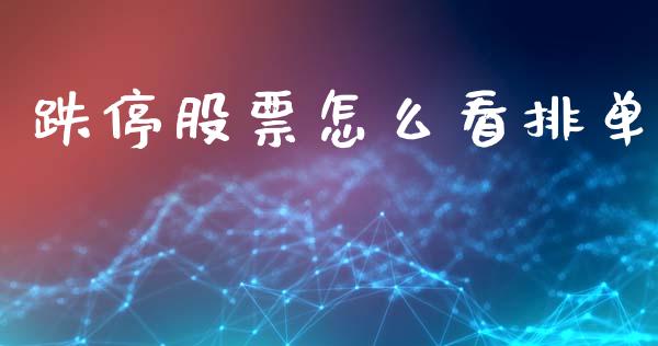 跌停股票怎么看排单_https://qh.lansai.wang_期货怎么玩_第1张