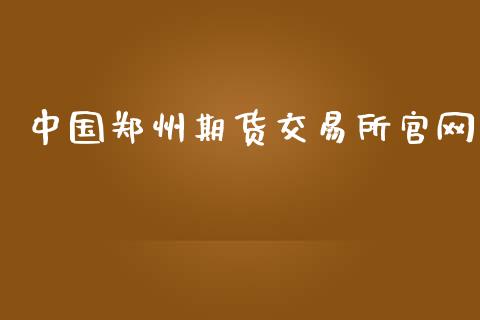 中国郑州期货交易所官网_https://qh.lansai.wang_期货喊单_第1张