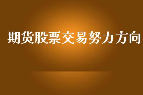 期货股票交易努力方向_https://qh.lansai.wang_期货理财_第1张