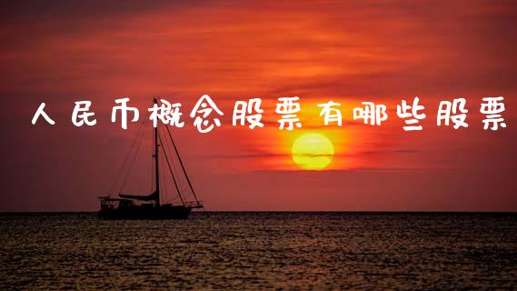 人民币概念股票有哪些股票_https://qh.lansai.wang_新股数据_第1张