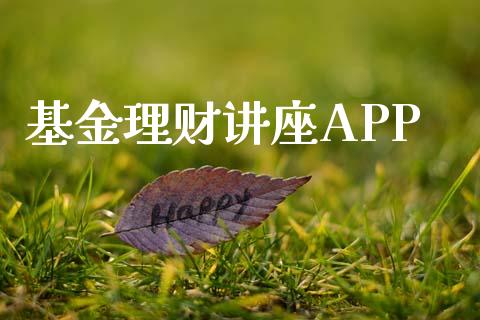 基金理财讲座APP_https://qh.lansai.wang_期货理财_第1张