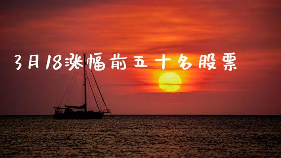3月18涨幅前五十名股票_https://qh.lansai.wang_期货喊单_第1张