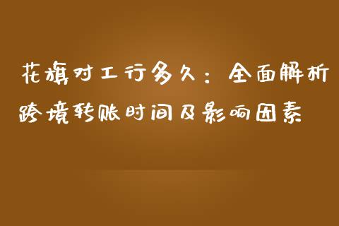 花旗对工行多久：全面解析跨境转账时间及影响因素_https://qh.lansai.wang_期货理财_第1张