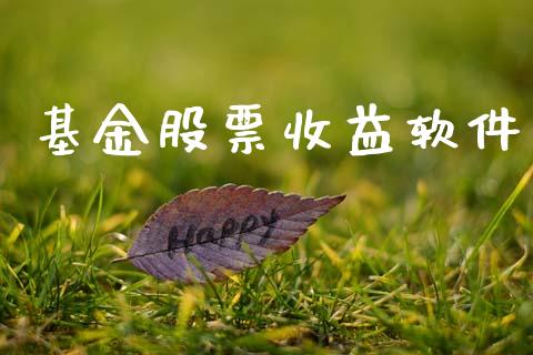 基金股票收益软件_https://qh.lansai.wang_期货理财_第1张