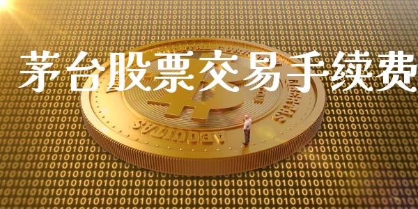 茅台股票交易手续费_https://qh.lansai.wang_期货喊单_第1张