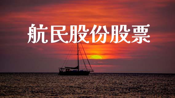 航民股份股票_https://qh.lansai.wang_期货怎么玩_第1张