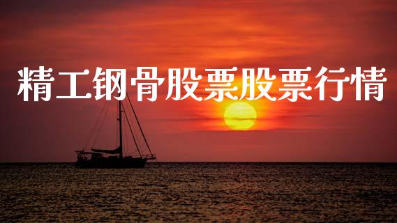 精工钢骨股票股票行情_https://qh.lansai.wang_股票新闻_第1张