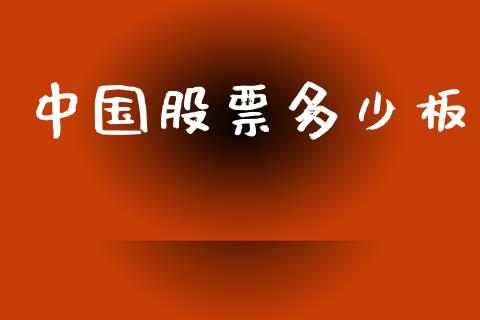 中国股票多少板_https://qh.lansai.wang_期货喊单_第1张