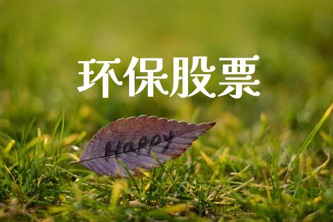 环保股票_https://qh.lansai.wang_期货怎么玩_第1张