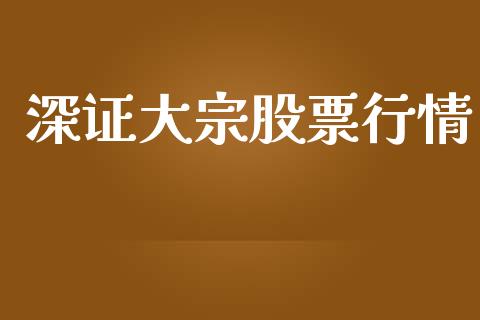 深证大宗股票行情_https://qh.lansai.wang_股票新闻_第1张