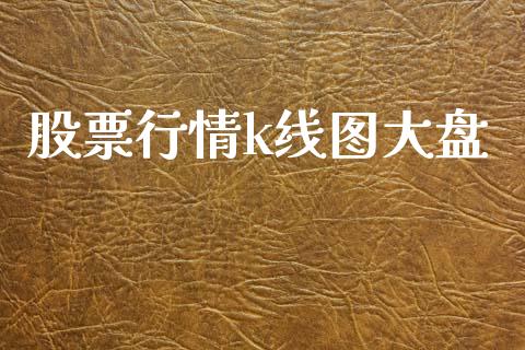 股票行情k线图大盘_https://qh.lansai.wang_新股数据_第1张