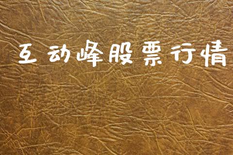 互动峰股票行情_https://qh.lansai.wang_期货喊单_第1张