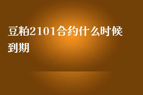 豆粕2101合约什么时候到期_https://qh.lansai.wang_期货喊单_第1张