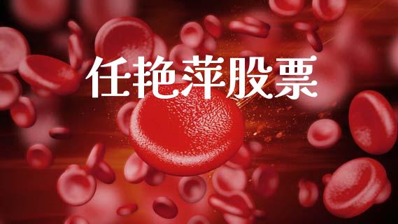 任艳萍股票_https://qh.lansai.wang_期货理财_第1张