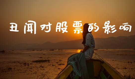 丑闻对股票的影响_https://qh.lansai.wang_期货理财_第1张