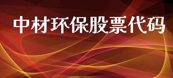 中材环保股票代码_https://qh.lansai.wang_期货喊单_第1张