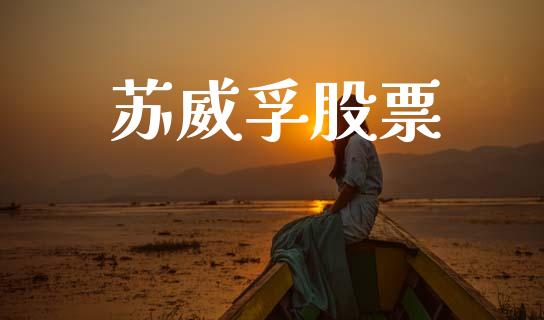 苏威孚股票_https://qh.lansai.wang_期货喊单_第1张