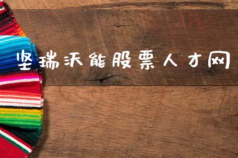 坚瑞沃能股票人才网_https://qh.lansai.wang_期货理财_第1张