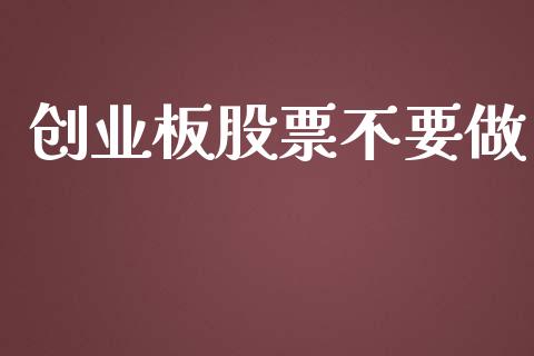 创业板股票不要做_https://qh.lansai.wang_期货怎么玩_第1张