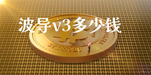 波导v3多少钱_https://qh.lansai.wang_期货理财_第1张