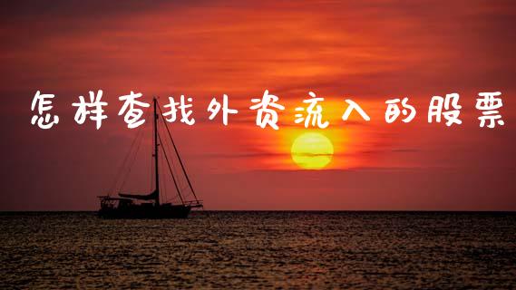 怎样查找外资流入的股票_https://qh.lansai.wang_期货理财_第1张