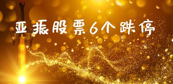 亚振股票6个跌停_https://qh.lansai.wang_期货怎么玩_第1张