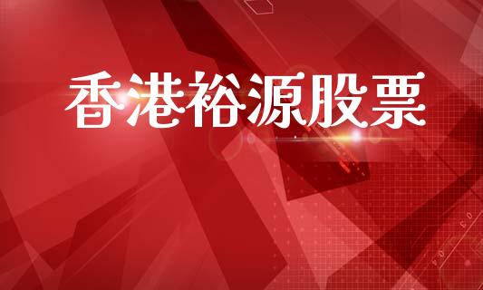 香港裕源股票_https://qh.lansai.wang_期货理财_第1张