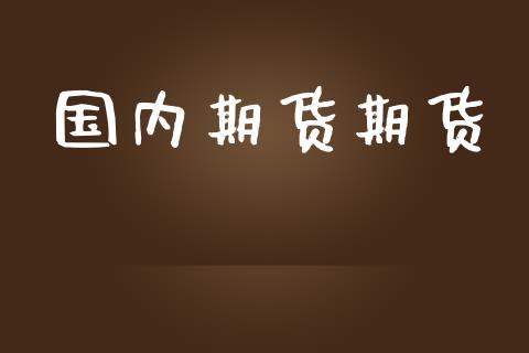 国内期货期货_https://qh.lansai.wang_海康威视股票_第1张