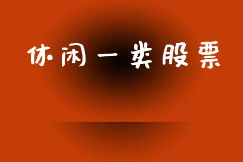 休闲一类股票_https://qh.lansai.wang_期货喊单_第1张